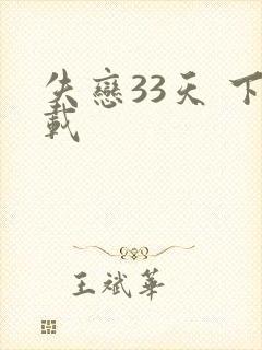 失恋33天 下载