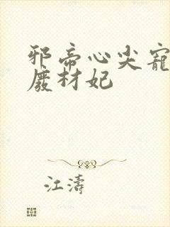 邪帝心尖宠鬼医废材妃