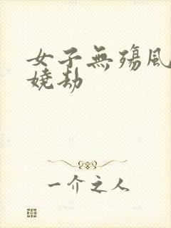 女子无殇风月妖娆劫