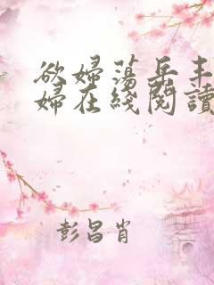 欲妇荡岳丰满少妇在线阅读