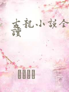 古龙小说全集阅读