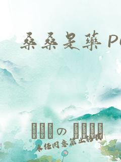 桑桑是药 PO