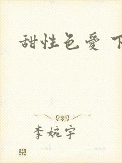 甜性色爱 下载