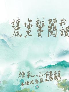 让你离开我的心底免费阅读