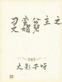 刁蛮公主之我是文媚儿