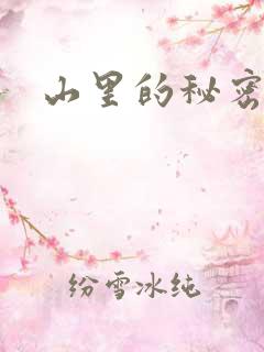 山里的秘密