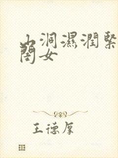 山洞湿润紧黄花闺女