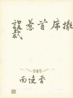 误惹首席撒旦总裁