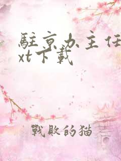 驻京办主任3txt下载