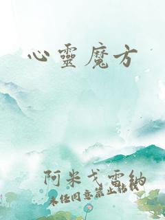 心灵魔方