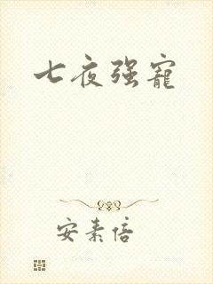 七夜强宠