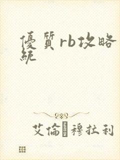 优质rb攻略系统