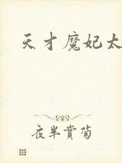 天才魔妃太难追