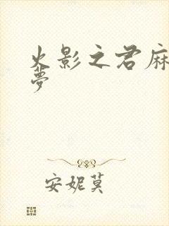 火影之君麻吕的梦