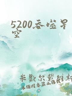 5200吞噬星空