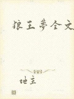 狼王梦全文阅读