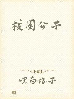 校园公子