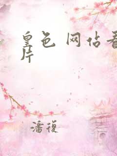 皇色 网站看图片