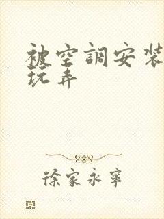 被空调安装工人玩弄