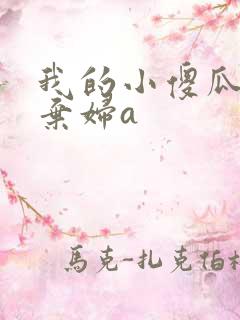 我的小傻瓜by弃妇a