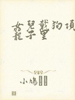 女儿戴狗项圈锁笼子里