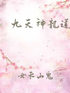 九天神龙道