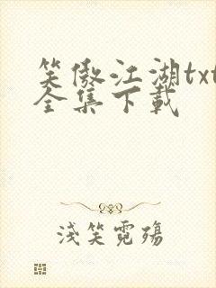 笑傲江湖txt全集下载