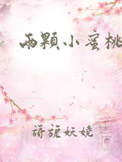 两颗小蜜桃硬了