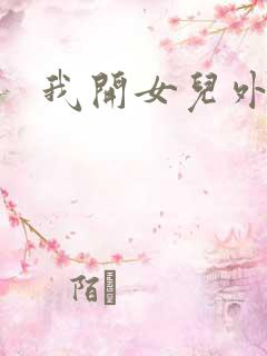 我开女儿外女包