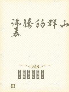 沸腾的群山演员表