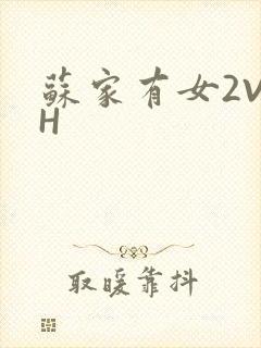 苏家有女2V2H