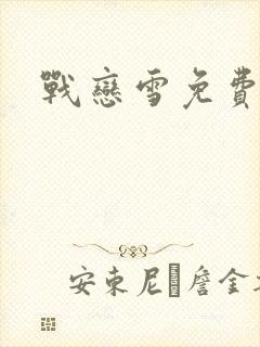 战恋雪免费阅读