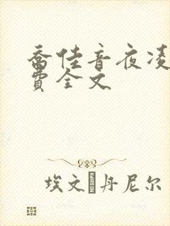 乔佳音夜凌琛免费全文