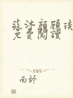 苏沐颜顾琰小说免费阅读