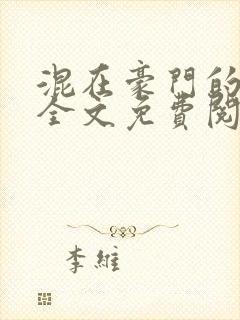 混在豪门的日子全文免费阅读