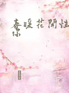 春暖花开性8有你