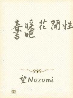 春暖花开性之图书吧