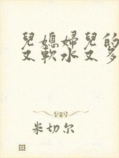 儿媳妇儿的兔子又软水又多小说