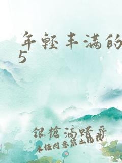 年轻丰满的继牳5