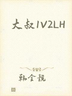 大叔1V2LH