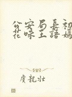 公安局长初尝警花味王语嫣