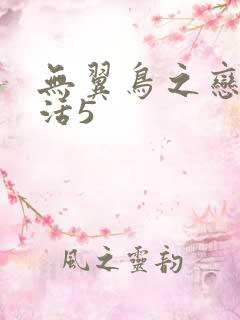 无翼鸟之恋母性活5