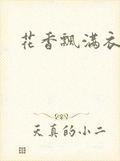 花香飘满衣下载