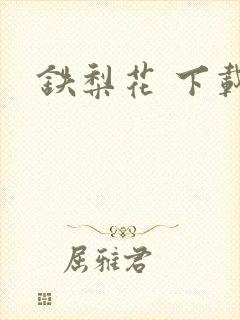 铁梨花 下载