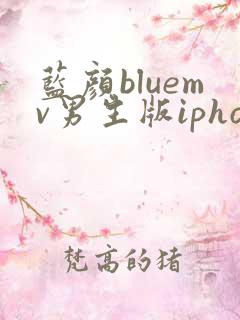 蓝颜bluemv男生版iphone下载