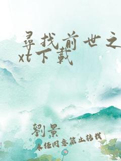 寻找前世之旅txt下载