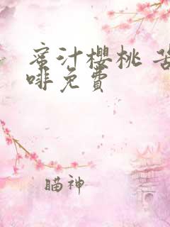 蜜汁樱桃 苦咖啡免费