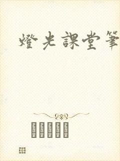 灯光课堂笔记