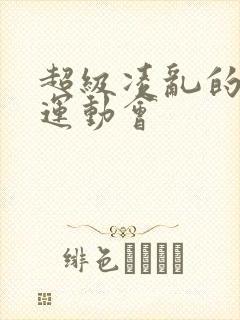 超级凌乱的校园运动会