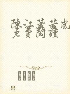 陈江萧若岚全文免费阅读